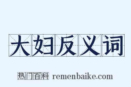 大妇反义词是什么意思的图片